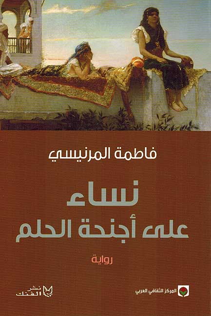 Nisa' ala Ajnihat al-Hulm نساء على اجنحة الحلم