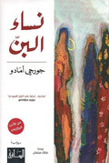 Nisa' al-Bunn نساء البنّ