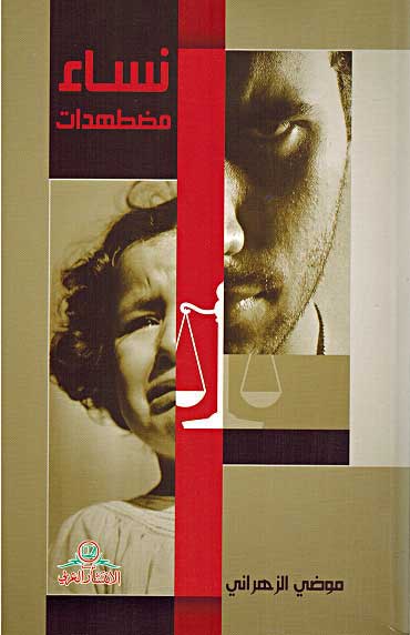 Nisa Madtuhadat نساء مضطهدات