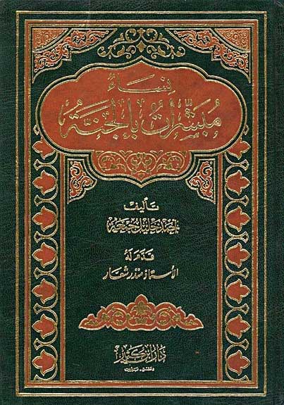 Nisa' Mubasharat bi-al-Janna نساء مبشرات بالجنة