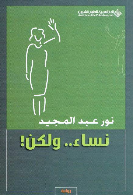 Nisa - wa-Lakin! نساء ولكن! : رواية