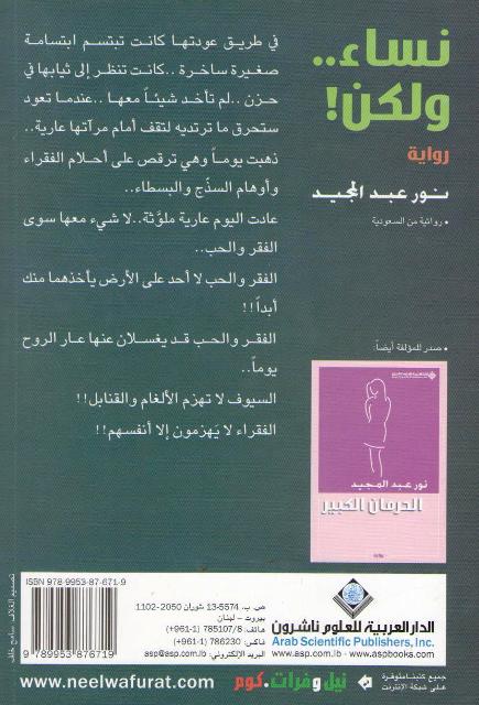 Nisa - wa-Lakin! نساء ولكن! : رواية (image 2)