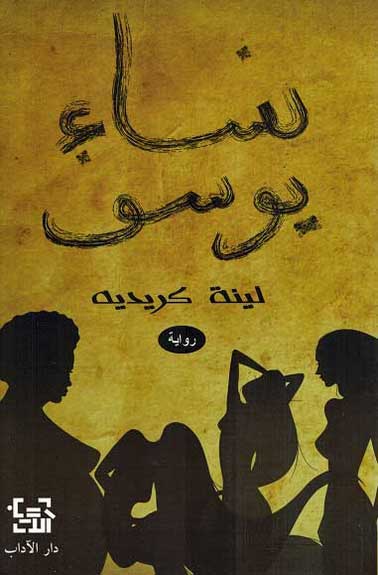 Nisa' Youssef نـسـاء يـوسـف