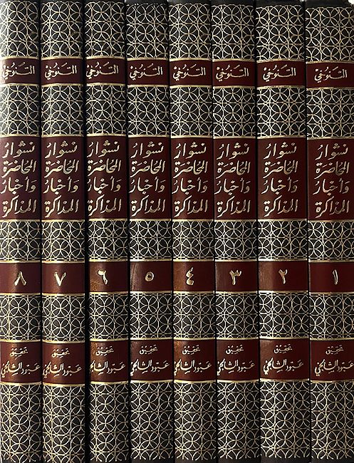 Nishwar al-Muhadrah wa-Akhbar al-Mudhakrah (8 vol) نشوار المحاضرة واخبار المذاكرة