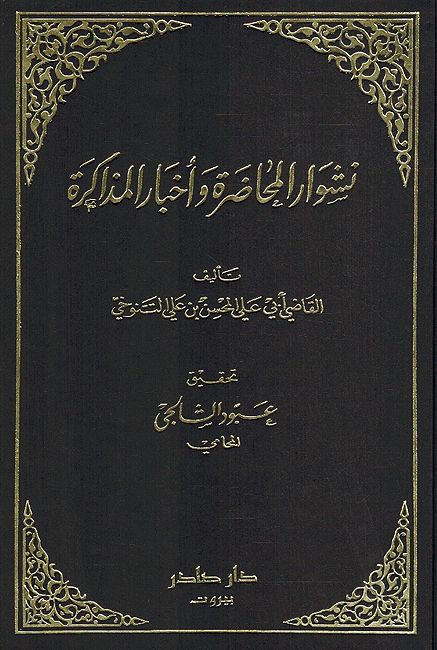 Nishwar al-Muhadrah wa-Akhbar al-Mudhakrah (8 vol) نشوار المحاضرة واخبار المذاكرة (image 3)