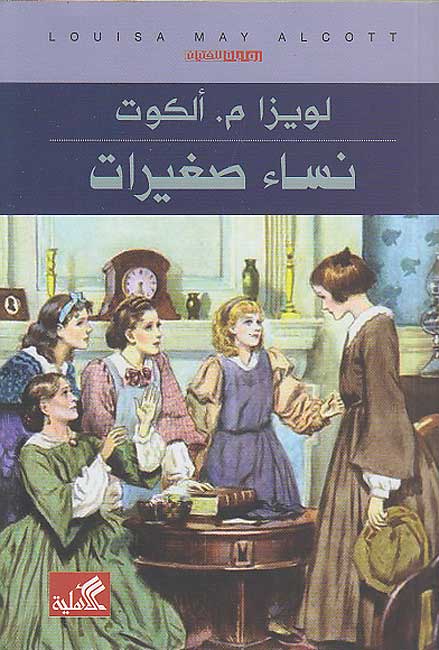 Nissa Saghirat (Ahlia) نساء صغيرات