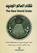 Nizam al-'Alam al-Jadid - نظام العالم الجديد