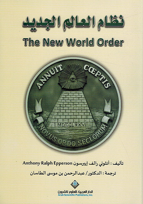 Nizam al-'Alam al-Jadid - نظام العالم الجديد