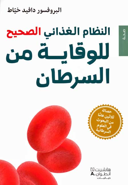Nizam al-Ghida'i al-Sahih lil-Waqayah min al-Sartan النظام الغذائي الصحيح للوقاية من السرطان