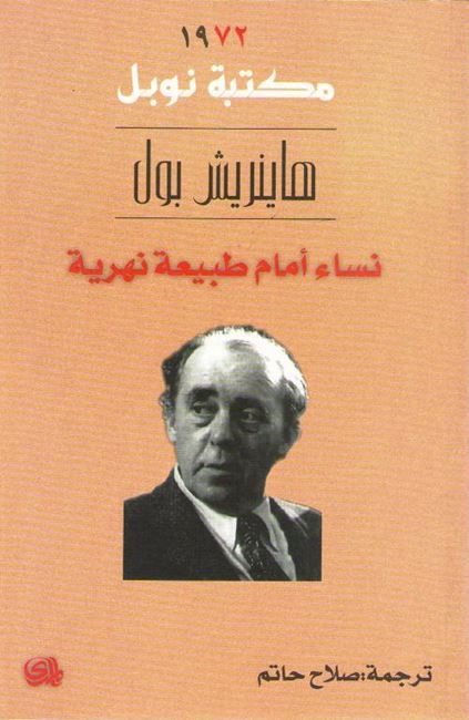 Nobel Prize: Nisa' Amam Tabi'ah Nahriah (Women in a River Landscape) نساء امام طبيعة نهرية