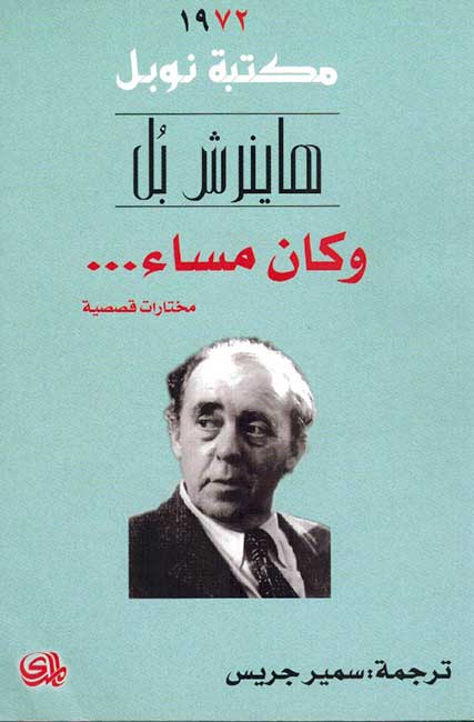 Nobel Prize: Wa-Kana Masa' وكان مساء