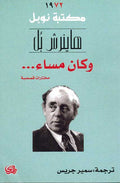 Nobel Prize: Wa-Kana Masa' وكان مساء