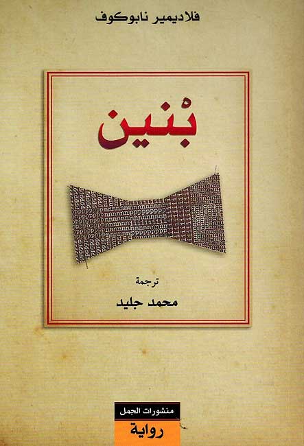 Nobokov: Pnin بنين