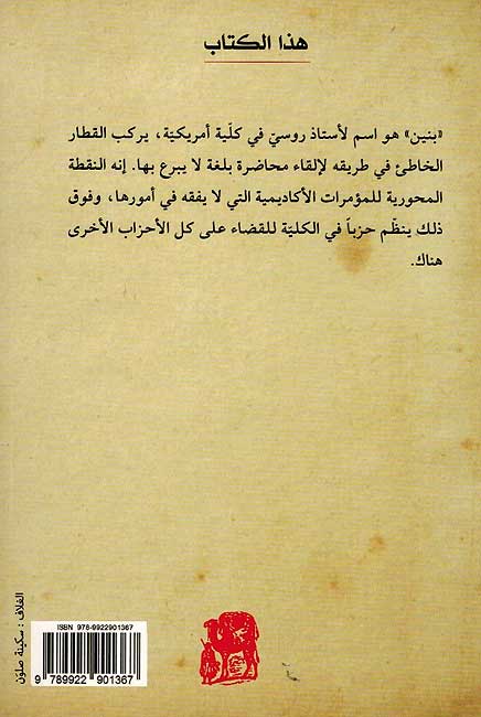 Nobokov: Pnin بنين (image 2)