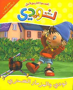 Noddy - and the Magic Bagpipes (Ar) نودي والمزمار السحري