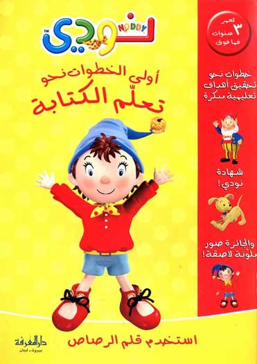 Noddy - First Steps for Learning How to write اولى الخطوات نحو تعلم الكتابة