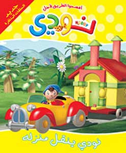 Noddy - On the Move (Ar) نودي ينقل منزله
