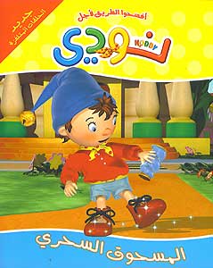 Noddy - The Magic Powder (Ar) المسحوق السحري