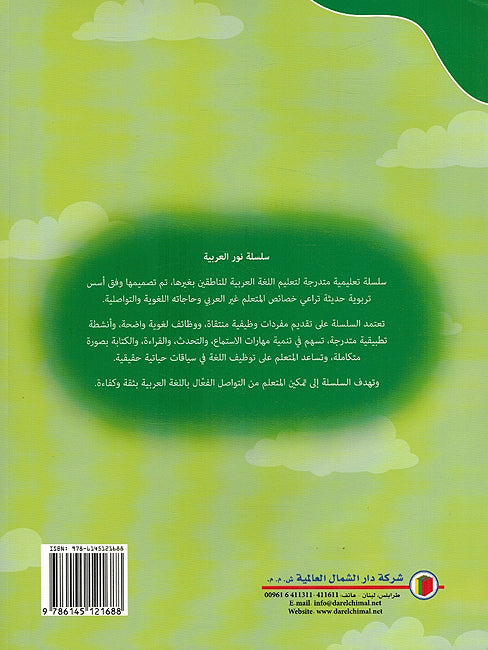 Nour al-Arabiya: L-1 (ٍStudent Book Part 1 & 2) نور العربية كتاب الطالب المستوي الأول الجزأين الأول والثاني (image 2)