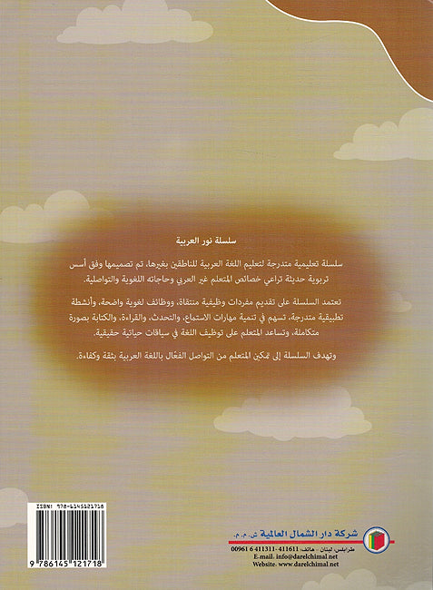 Nour al-Arabiya: L-4 (Student Book 4 & Workbook 4) نور العربية كتاب الطالب المستوي الرابع و كتاب التدريبات المستوي الرابع (image 2)