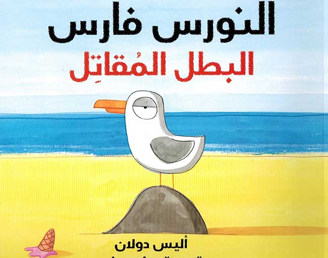 Nowras al-Faras al-Batal al-Muqatil النورس فارس البطل المقاتل