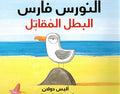Nowras al-Faras al-Batal al-Muqatil النورس فارس البطل المقاتل