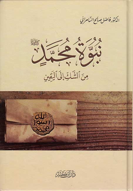 Nubuwwat Muhammad min al-Sakk ila al-Yaqin نبوة محمد من الشك إلى اليقين