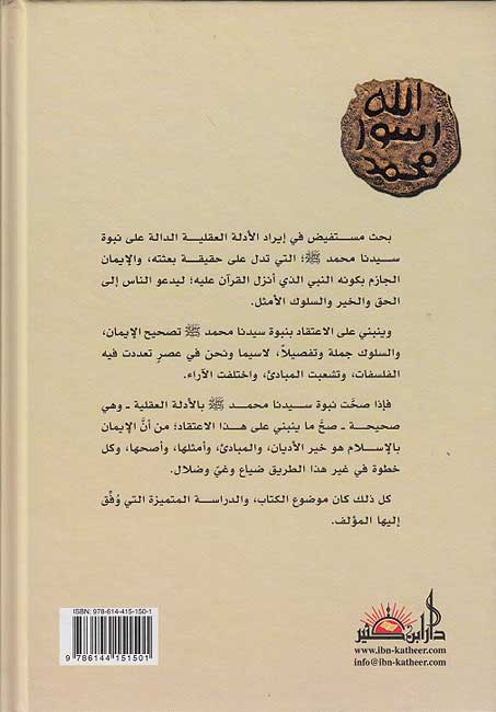 Nubuwwat Muhammad min al-Sakk ila al-Yaqin نبوة محمد من الشك إلى اليقين (image 2)