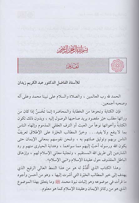 Nubuwwat Muhammad min al-Sakk ila al-Yaqin نبوة محمد من الشك إلى اليقين (image 3)