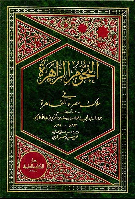 Nujum al-Zahirah fi Muluk Misr wa-al-Qahirah (17 vol) النجوم الزاهرة في ملوك مصر والقاهرة (image 2)