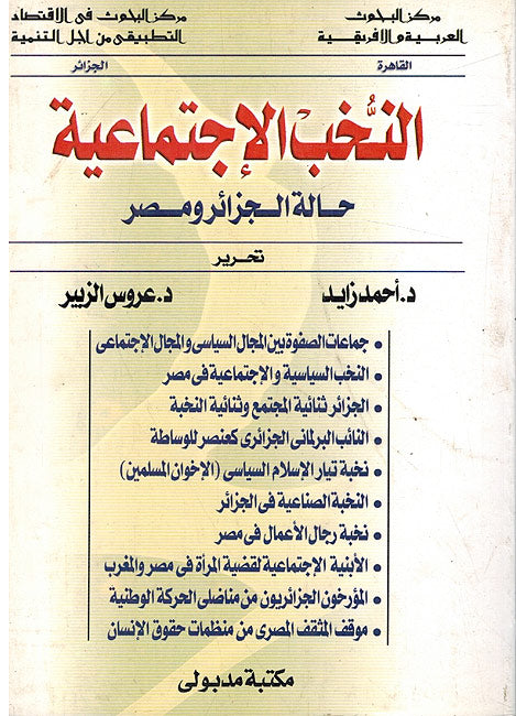 Nukhab al-Ijtimaiya: Halat Jazair wa-Misr النخب الإجتماعية : حالة الجزائر و مصر
