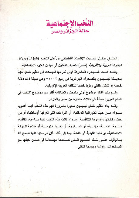 Nukhab al-Ijtimaiya: Halat Jazair wa-Misr النخب الإجتماعية : حالة الجزائر و مصر (image 2)
