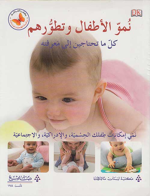 Numu al-Atfal wa-Tatawurihim kul ma Tahtajin Ila Ma'rifatihi نمو الأطفال وتطورهم كل ما تحتاجين الى معرفته