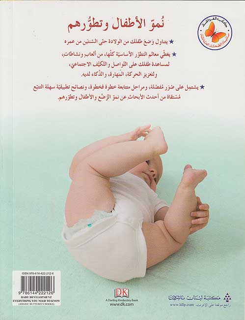 Numu al-Atfal wa-Tatawurihim kul ma Tahtajin Ila Ma'rifatihi نمو الأطفال وتطورهم كل ما تحتاجين الى معرفته (image 2)