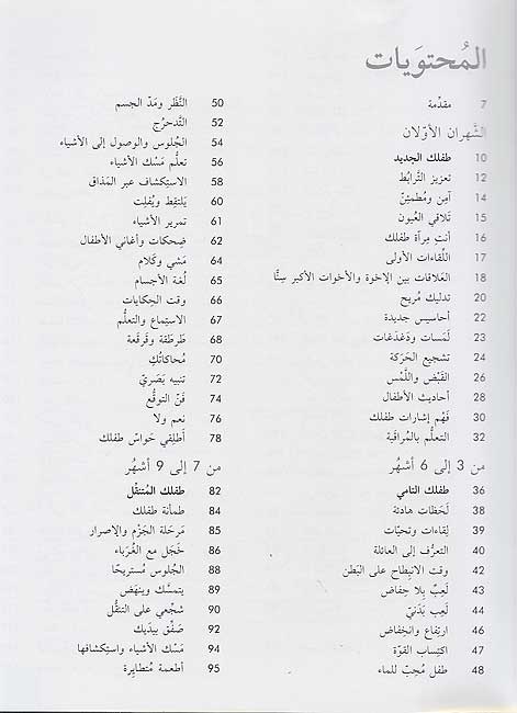 Numu al-Atfal wa-Tatawurihim kul ma Tahtajin Ila Ma'rifatihi نمو الأطفال وتطورهم كل ما تحتاجين الى معرفته (image 3)