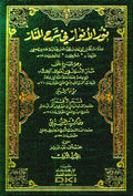 Nur al-Anwar fi Sharh al-Manar (2 vol) نور الأنوار في شرح المنار