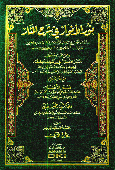 Nur al-Anwar fi Sharh al-Manar (2 vol) نور الأنوار في شرح المنار