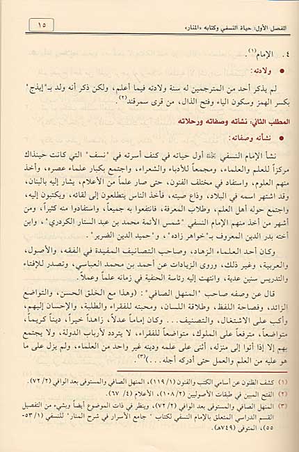 Nur al-Anwar fi Sharh al-Manar (2 vol) نور الأنوار في شرح المنار (image 2)