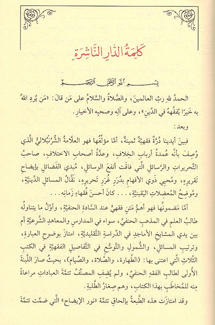 Nur al-Idah wa Najat al-'Arwah نور الإيضاح ونجاة الأرواح (image 2)