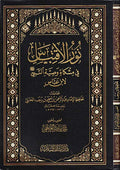Nur al-Iqtibas fi Mishkat Wasiyat al-Nabi li-Ibn 'Abbas نور الاقتباس : في مشكاة وصية النبي لابن عباس