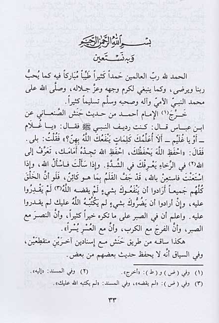 Nur al-Iqtibas fi Mishkat Wasiyat al-Nabi li-Ibn 'Abbas نور الاقتباس : في مشكاة وصية النبي لابن عباس (image 2)