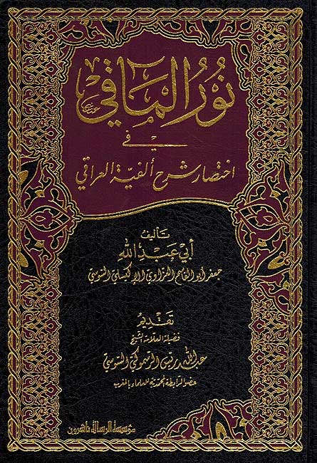 Nur al-Ma'aqi fi Ikhtisar Sharh Alfiyat al-'iraqi نور المآقي في اختصار شرح ألفية العراقي