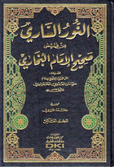 Nur al-Sari Min Fayd al-Buhkari 10 vol النور الساري من فيض صحيح الإمام البخاري