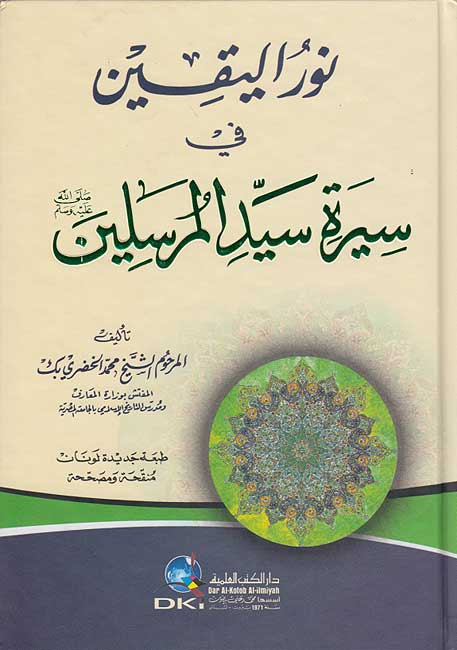 Nur al-Yaqin fi Sirat Sayyid al-Mursalin نور اليقين في سيرة سيد المرسلين