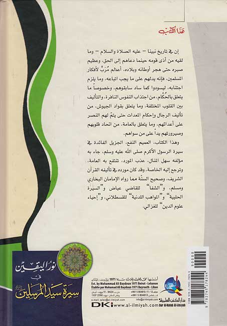 Nur al-Yaqin fi Sirat Sayyid al-Mursalin نور اليقين في سيرة سيد المرسلين (image 2)