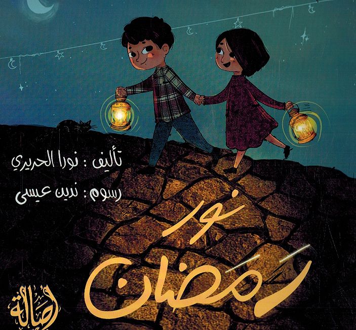 Nur Ramadan نور رمضان