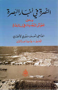 Nusrah fi Akhbar al-Basrah النصرة في أخبار البصرة