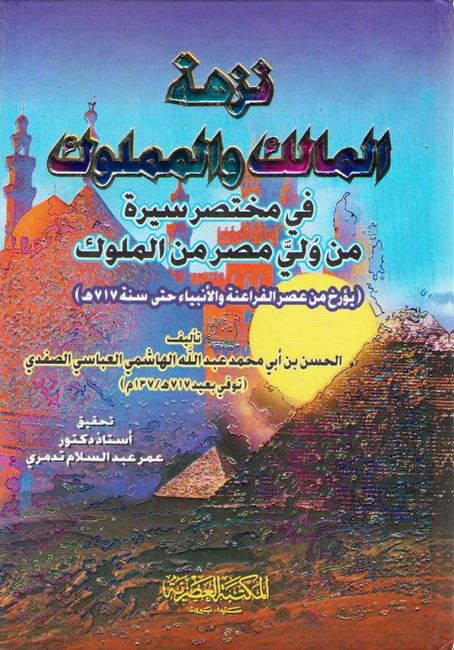 Nuz'hat al Malik wa-al-Mamluk نزهة المالك والمملوك