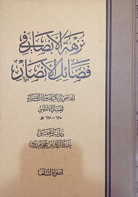 Nuzhat al-Absar fi Fada'il al-Ansar نزهة الأبصار في فضائل الأنصار