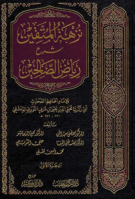 Nuzhat al-Mutaqin (2 vol) نزهة المتقين شرح رياض الصالحين